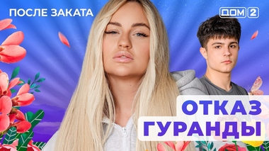 ДОМ-2. После заката (эфир от 30.08.2025)