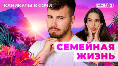 ДОМ-2. Каникулы в Сочи (эфир от 31.08.2025)
