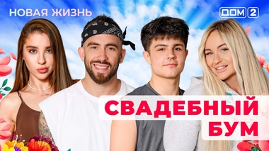 ДОМ-2. Новая жизнь (эфир от 31.08.2025)