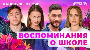 ДОМ-2. Каникулы в Сочи (эфир от 1.09.2025)