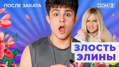 ДОМ-2. После заката (эфир от 1.09.2025)