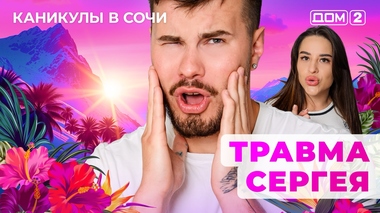 ДОМ-2. Каникулы в Сочи (эфир от 2.09.2025)