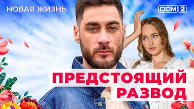 ДОМ-2. Новая жизнь (эфир от 3.09.2025)