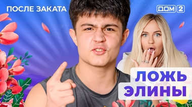 ДОМ-2. После заката (эфир от 3.09.2025)
