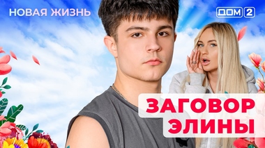 ДОМ-2. Новая жизнь (эфир от 5.09.2025)