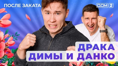 ДОМ-2. После заката (эфир от 5.09.2025)