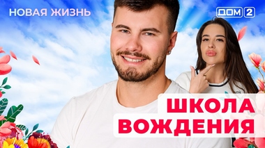 ДОМ-2. Новая жизнь (эфир от 6.09.2025)