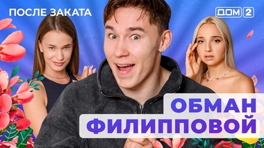 ДОМ-2. После заката (эфир от 6.09.2025)