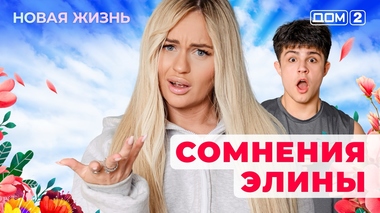 ДОМ-2. Новая жизнь (эфир от 7.09.2025)