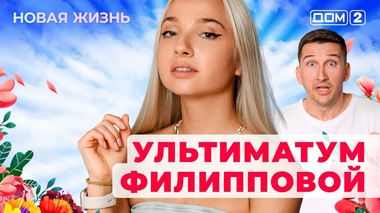 ДОМ-2. Новая жизнь (эфир от 8.09.2025)