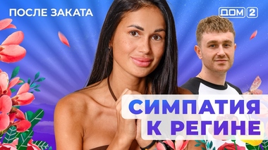ДОМ-2. После заката (эфир от 8.09.2025)