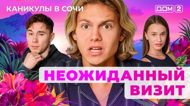ДОМ-2. Каникулы в Сочи (эфир от 9.09.2025)