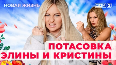 ДОМ-2. Новая жизнь (эфир от 9.09.2025)