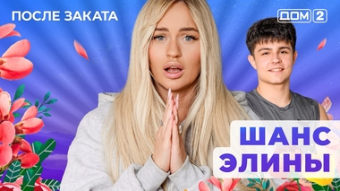 ДОМ-2. После заката (эфир от 10.09.2025)