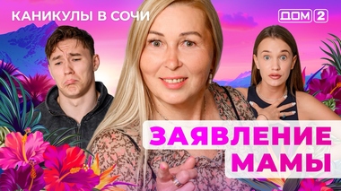 ДОМ-2. Каникулы в Сочи (эфир от 11.09.2025)