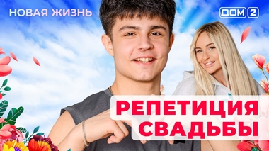 ДОМ-2. Новая жизнь (эфир от 11.09.2025)