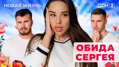 ДОМ-2. Новая жизнь (эфир от 12.09.2025)