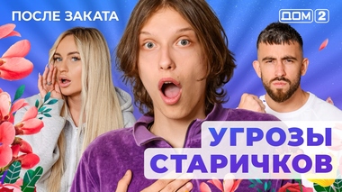 ДОМ-2. После заката (эфир от 12.09.2025)