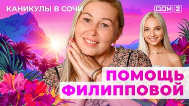 ДОМ-2. Каникулы в Сочи (эфир от 13.09.2025)