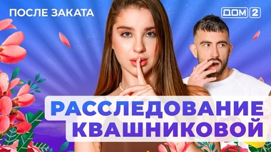 ДОМ-2. После заката (эфир от 14.09.2025)