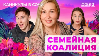 ДОМ-2. Каникулы в Сочи (эфир от 15.09.2025)