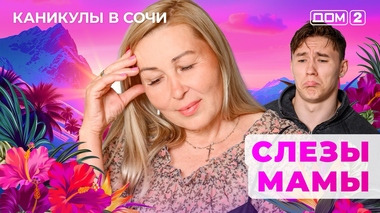 ДОМ-2. Каникулы в Сочи (эфир от 16.09.2025)