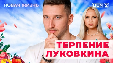 ДОМ-2. Новая жизнь (эфир от 16.09.2025)