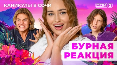ДОМ-2. Каникулы в Сочи (эфир от 17.09.2025)