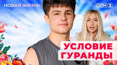 ДОМ-2. Новая жизнь (эфир от 18.09.2025)