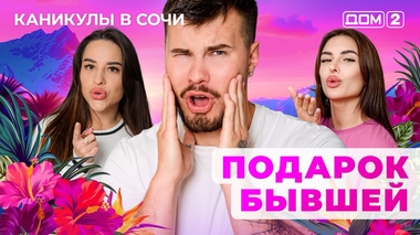 ДОМ-2. Каникулы в Сочи (эфир от 19.09.2025)