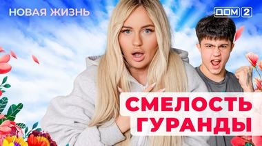 ДОМ-2. Новая жизнь (эфир от 19.09.2025)