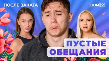 ДОМ-2. После заката (эфир от 25.09.2025)