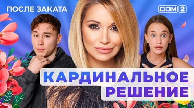 ДОМ-2. После заката (эфир от 26.09.2025)