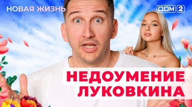 ДОМ-2. Новая жизнь (эфир от 27.09.2025)