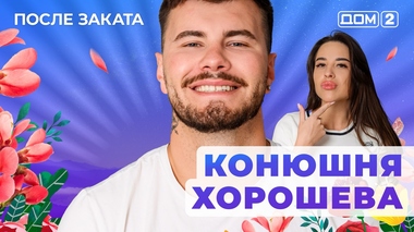 ДОМ-2. После заката (эфир от 27.09.2025)
