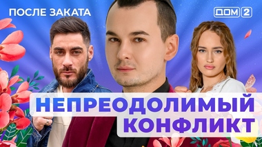 ДОМ-2. После заката (эфир от 28.09.2025)