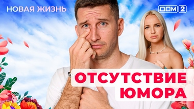 ДОМ-2. Новая жизнь (эфир от 29.09.2025)
