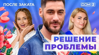 ДОМ-2. После заката (эфир от 29.09.2025)