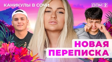 ДОМ-2. Каникулы в Сочи (эфир от 30.09.2025)