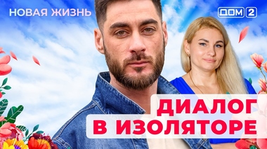 ДОМ-2. Новая жизнь (эфир от 30.09.2025)