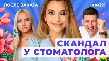 ДОМ-2. После заката (эфир от 30.09.2025)
