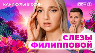 ДОМ-2. Каникулы в Сочи (эфир от 1.10.2025)