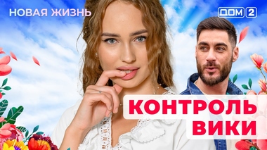 ДОМ-2. Новая жизнь (эфир от 1.10.2025)