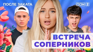 ДОМ-2. После заката (эфир от 1.10.2025)