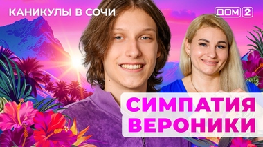 ДОМ-2. Каникулы в Сочи (эфир от 2.10.2025)