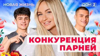ДОМ-2. Новая жизнь (эфир от 2.10.2025)