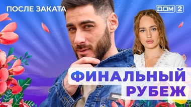 ДОМ-2. После заката (эфир от 2.10.2025)