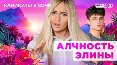 ДОМ-2. Каникулы в Сочи (эфир от 3.10.2025)
