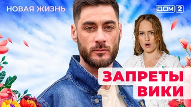 ДОМ-2. Новая жизнь (эфир от 3.10.2025)