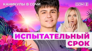 ДОМ-2. Каникулы в Сочи (эфир от 4.10.2025)